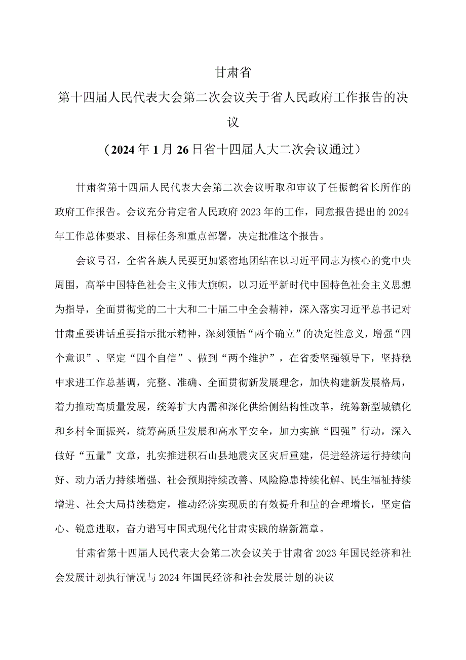 甘肃省第十四届人民代表大会第二次会议关于省人民政府工作报告的决议（2024年1月26日省十四届人大二次会议通过）.docx_第1页