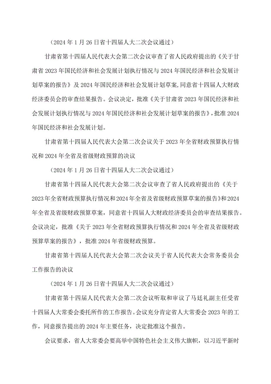 甘肃省第十四届人民代表大会第二次会议关于省人民政府工作报告的决议（2024年1月26日省十四届人大二次会议通过）.docx_第2页