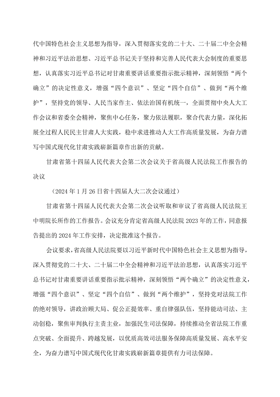 甘肃省第十四届人民代表大会第二次会议关于省人民政府工作报告的决议（2024年1月26日省十四届人大二次会议通过）.docx_第3页