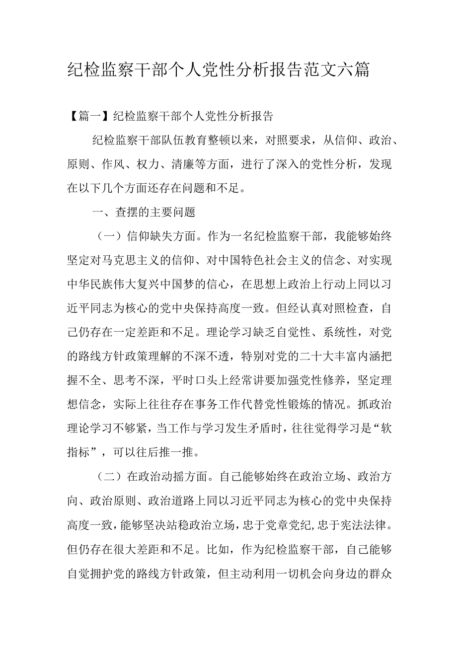 纪检监察干部个人党性分析报告范文六篇.docx_第1页