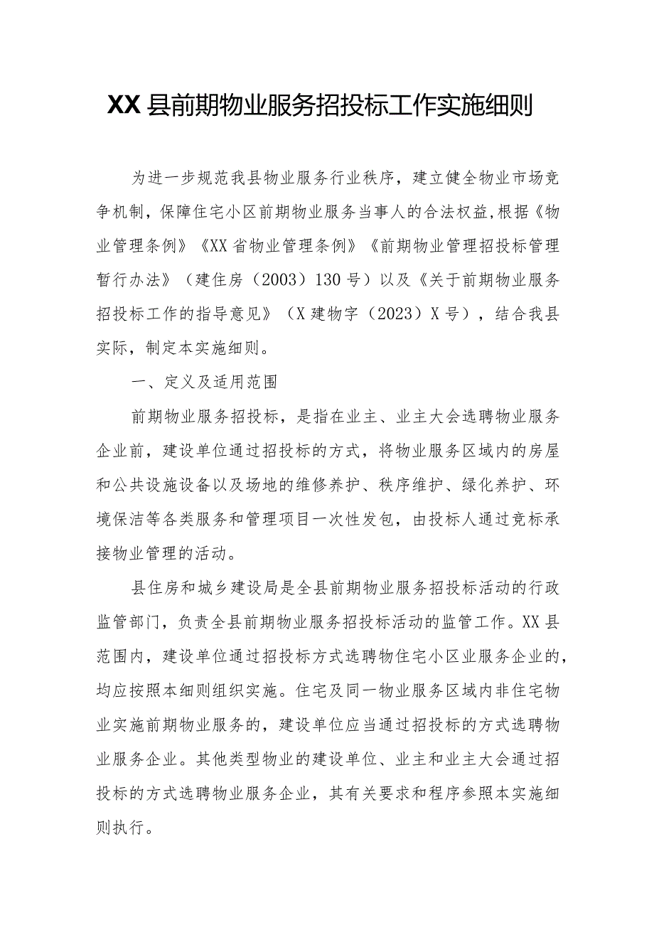 XX县前期物业服务招投标工作实施细则.docx_第1页