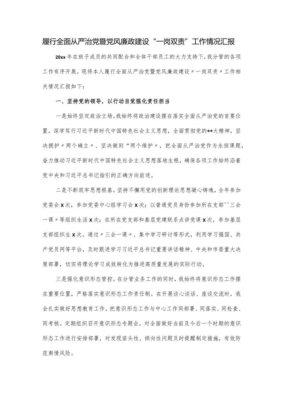 履行全面从严治党暨党风廉政建设.docx_第1页