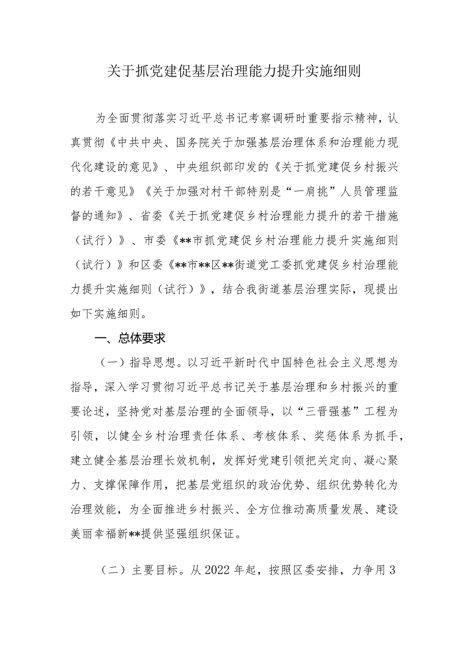 关于抓党建促基层治理能力提升实施细则.docx_第1页