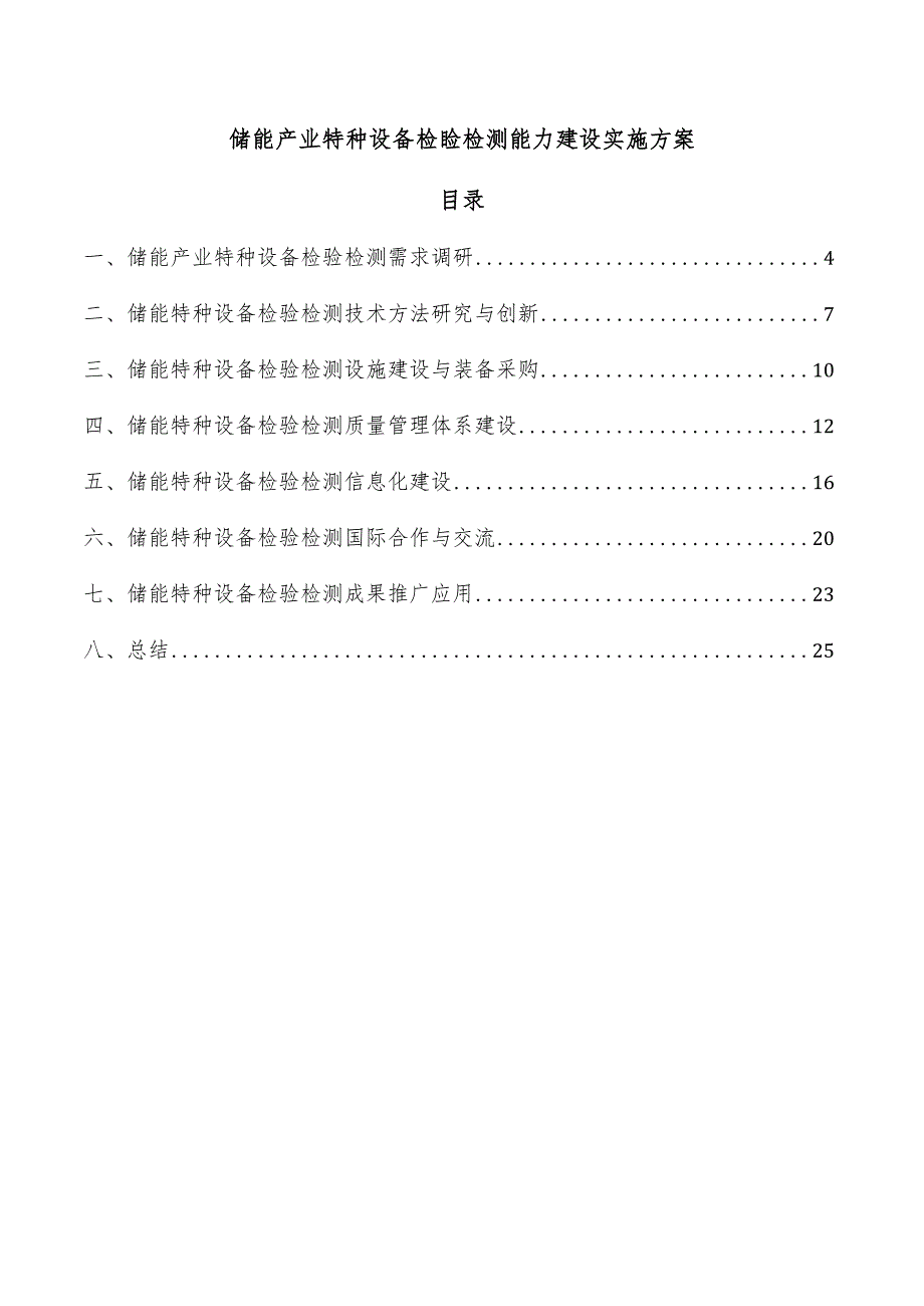 储能产业特种设备检验检测能力建设实施方案.docx_第1页