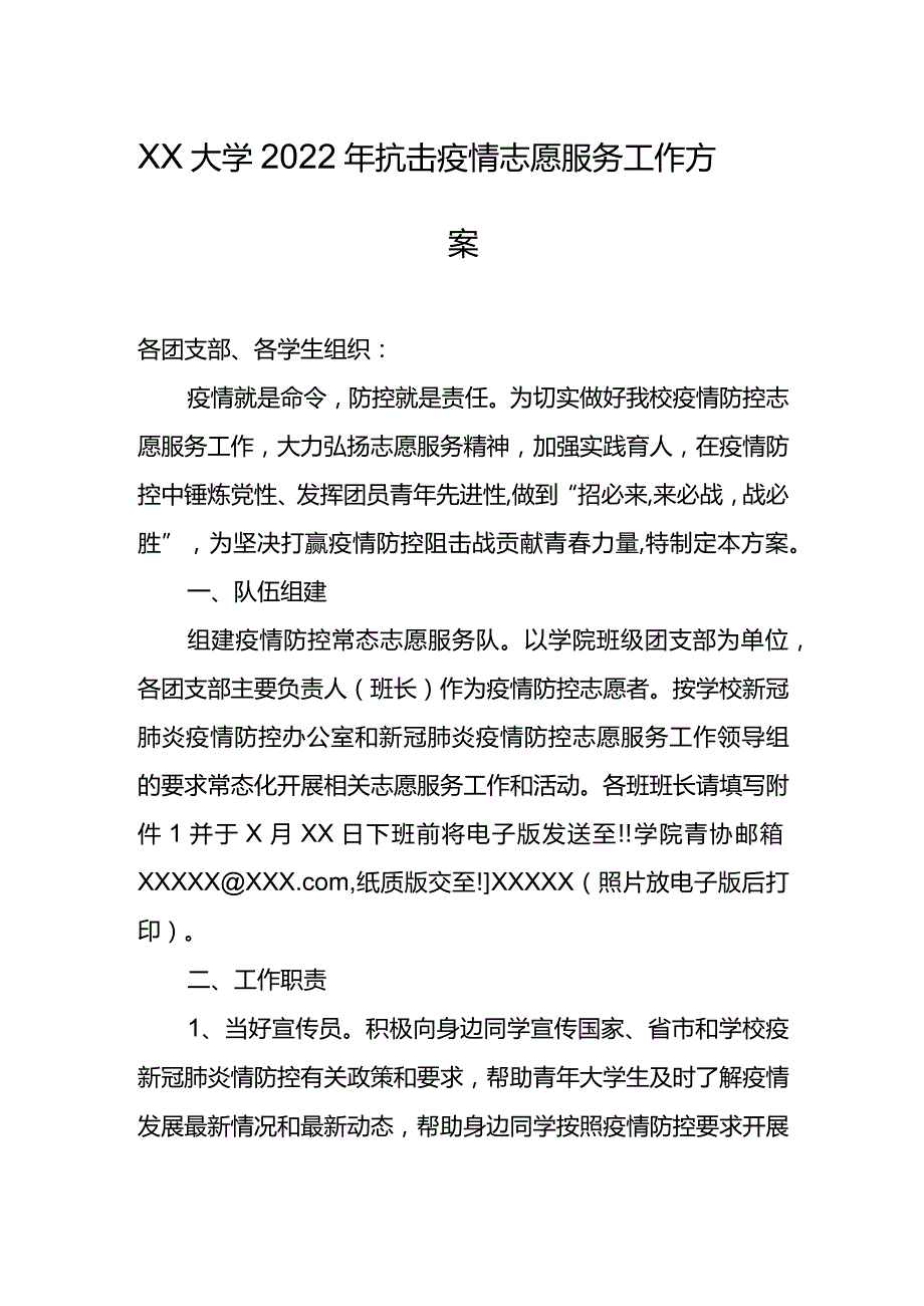 XX大学2022年抗击疫情志愿服务工作方案.docx_第1页