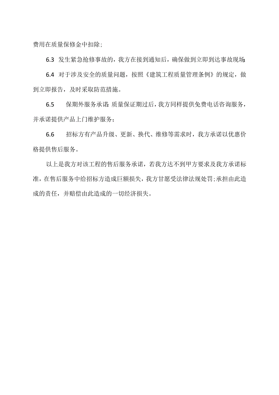 XX机电科技有限公司产品质保及售后服务承诺书（2024年）.docx_第2页