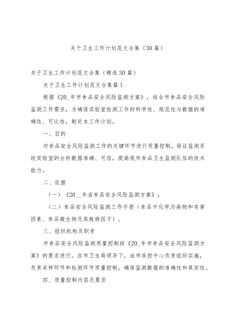 关于卫生工作计划范文合集（30篇）.docx_第1页