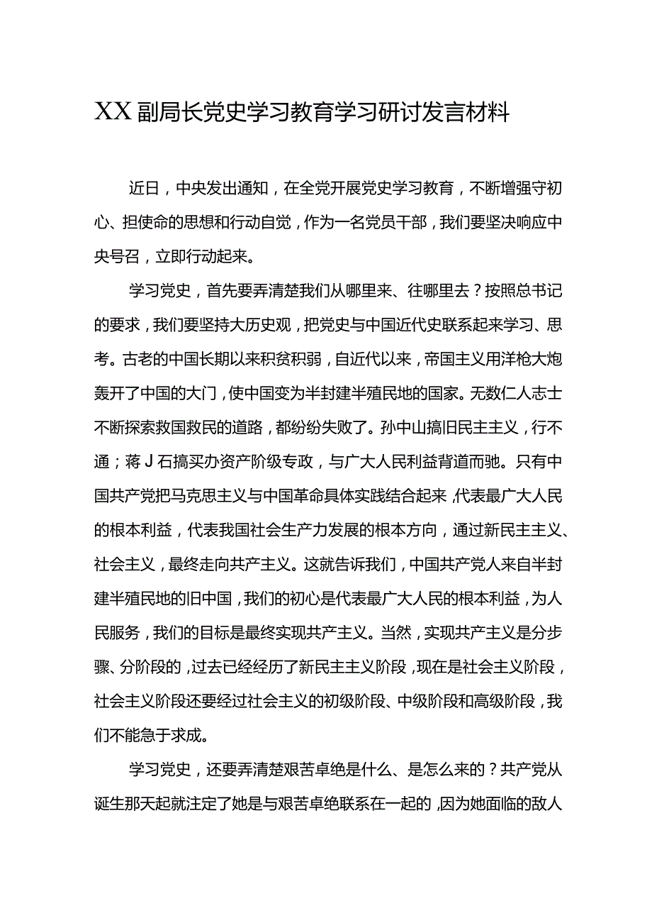 XX副局长党史学习教育学习研讨发言材料.docx_第1页