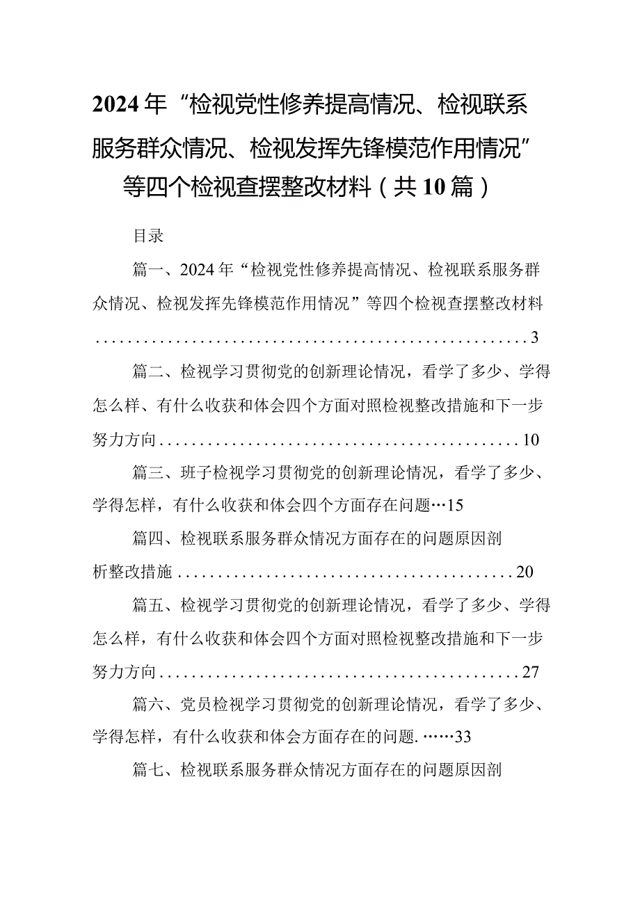 2024年“检视党性修养提高情况、检视联系服务群众情况、检视发挥先锋模范作用情况”等四个检视查摆整改材料（共10篇）汇编.docx_第1页