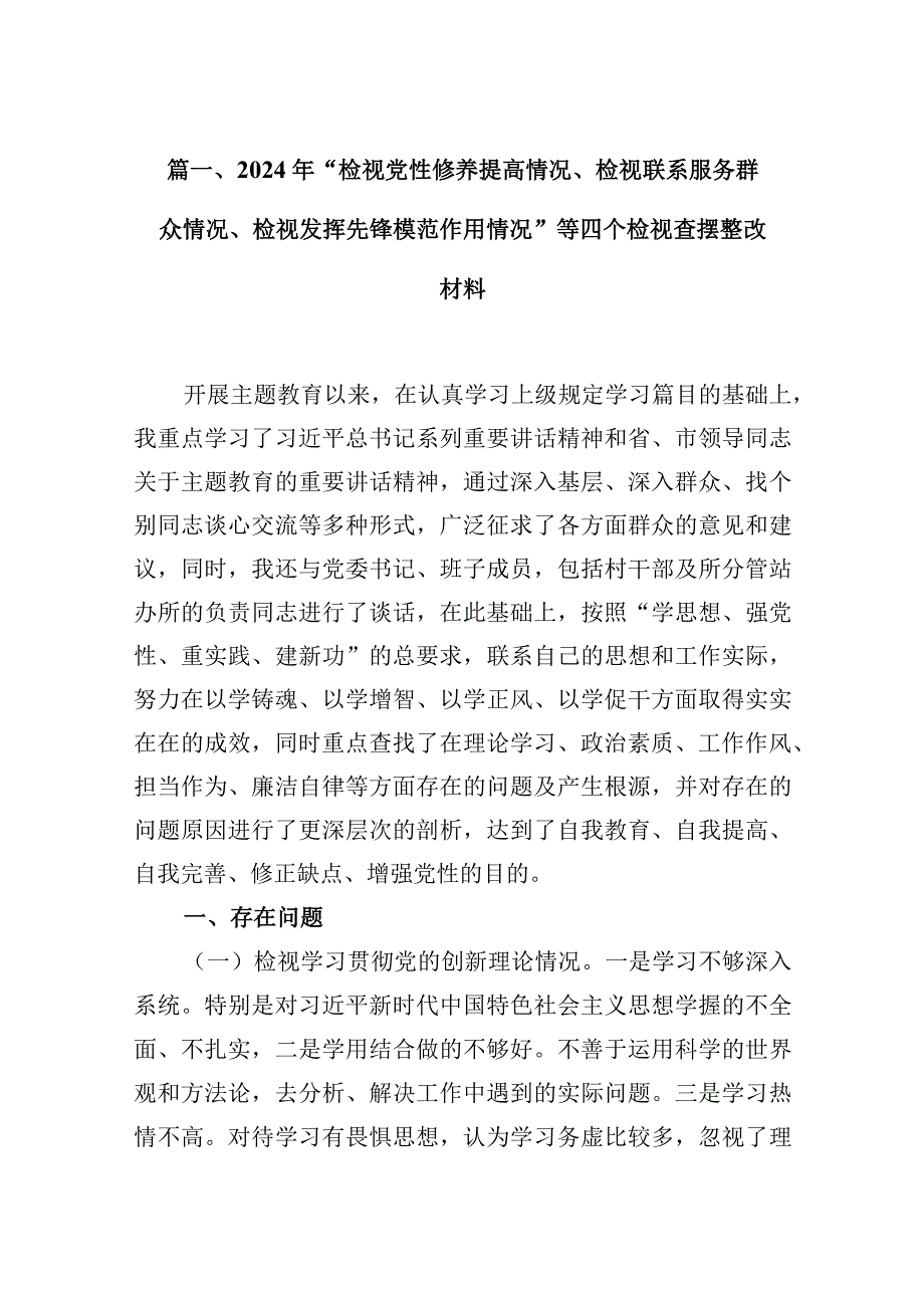 2024年“检视党性修养提高情况、检视联系服务群众情况、检视发挥先锋模范作用情况”等四个检视查摆整改材料（共10篇）汇编.docx_第3页