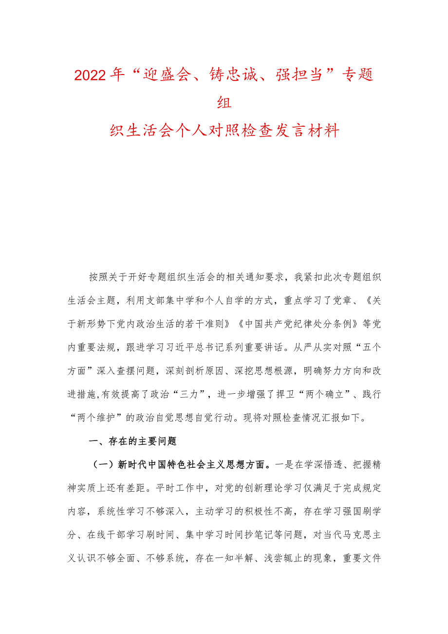 2022年“迎盛会、铸忠诚、强担当”专题组织生活会个人对照检查发言材料.docx_第1页