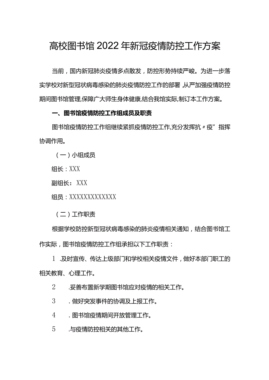 高校图书馆2022年新冠疫情防控工作方案.docx_第1页