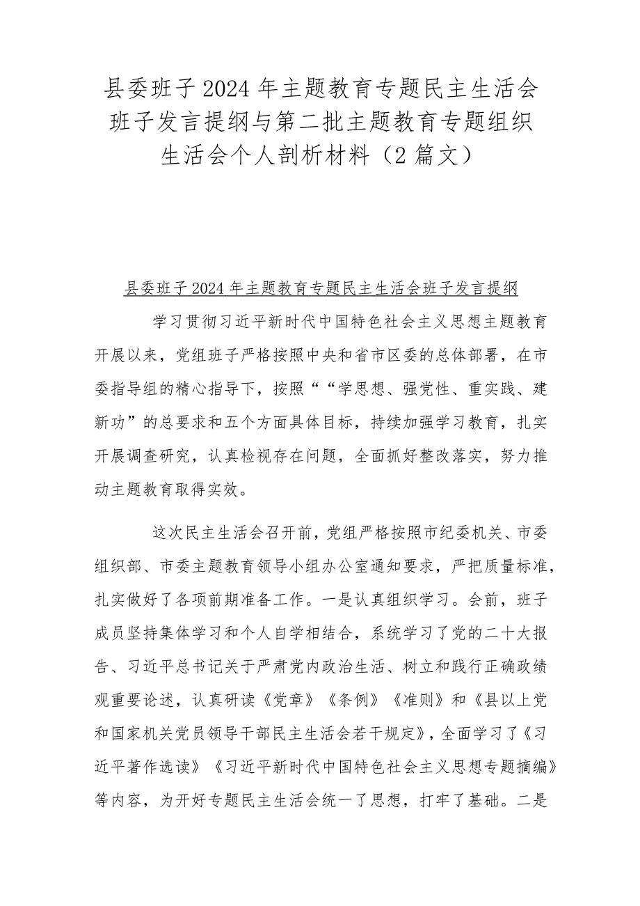 县委班子2024年主题教育专题民主生活会班子发言提纲与第二批主题教育专题组织生活会个人剖析材料（2篇文）.docx_第1页