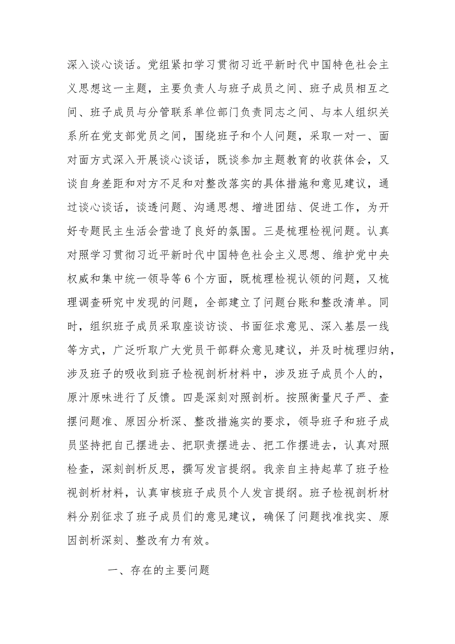 县委班子2024年主题教育专题民主生活会班子发言提纲与第二批主题教育专题组织生活会个人剖析材料（2篇文）.docx_第2页