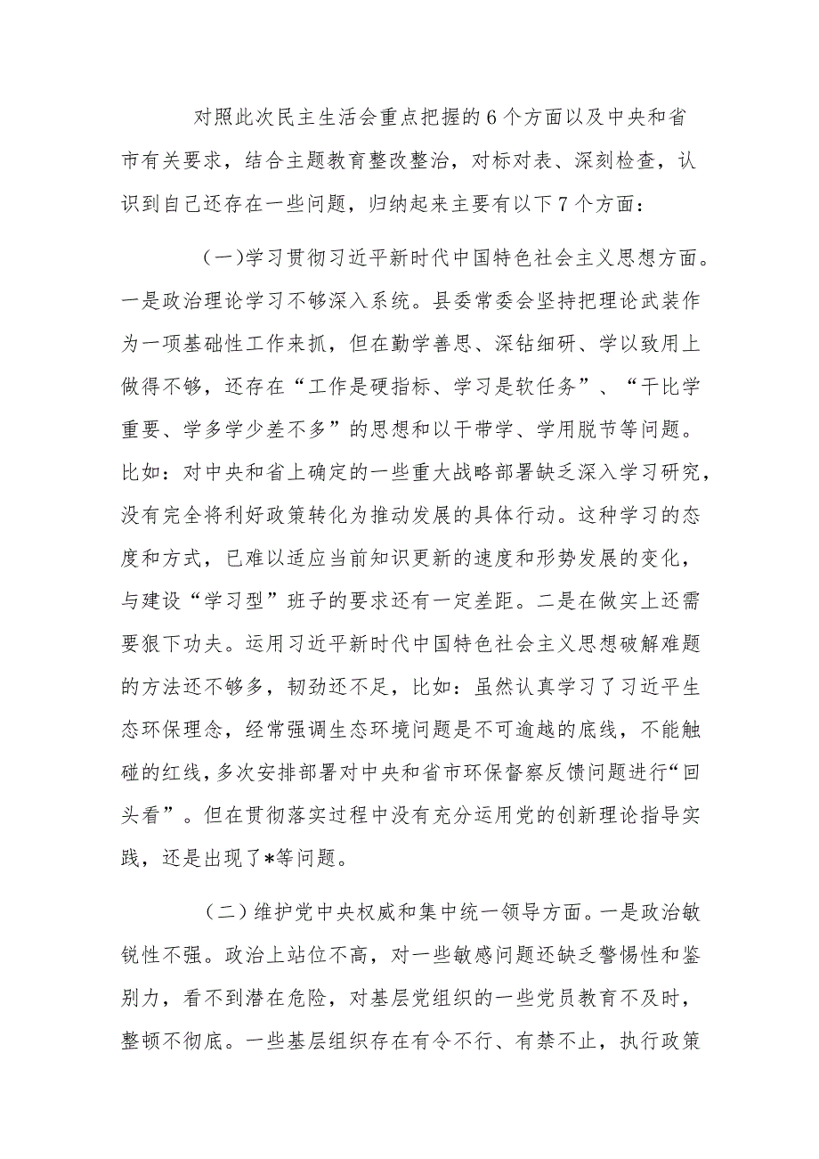 县委班子2024年主题教育专题民主生活会班子发言提纲与第二批主题教育专题组织生活会个人剖析材料（2篇文）.docx_第3页