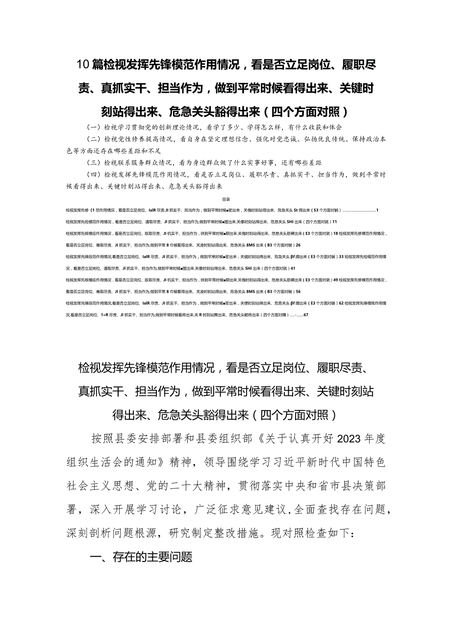 10篇检视发挥先锋模范作用情况看是否立足岗位、履职尽责、真抓实干、担当作为做到平常时候看得出来、关键时刻站得出来、危急关头豁得出来.docx_第1页