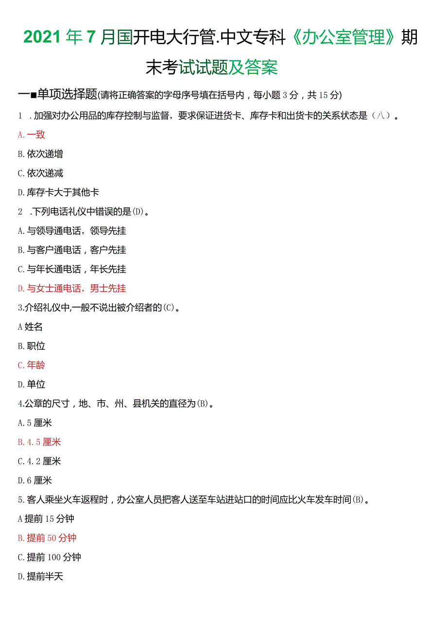 2021年7月国开电大行管、中文专科《办公室管理》期末考试试题及答案.docx_第1页