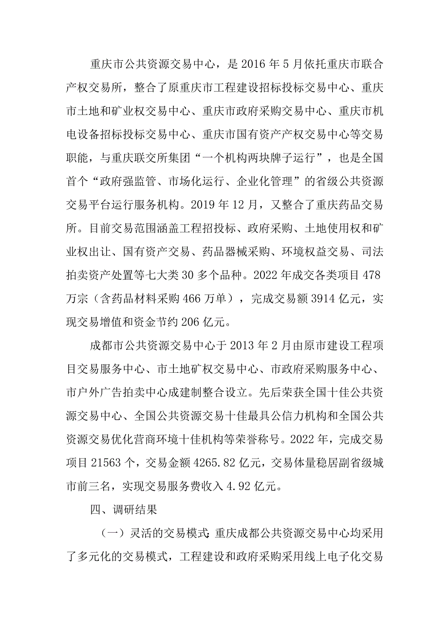 调研重庆成都公共资源交易中心创新发展调研报告.docx_第2页