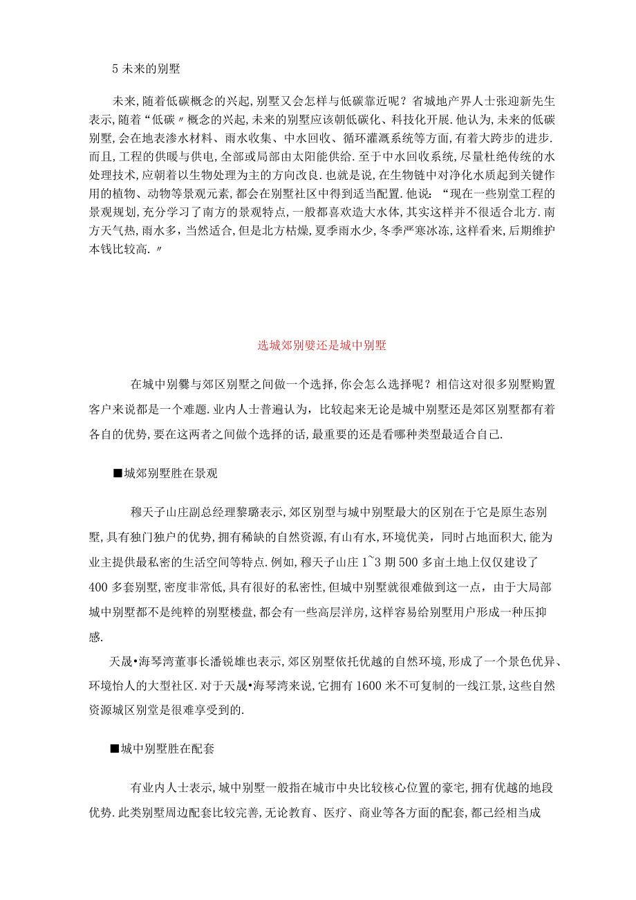 城别墅和城郊别墅的的区别.docx_第3页