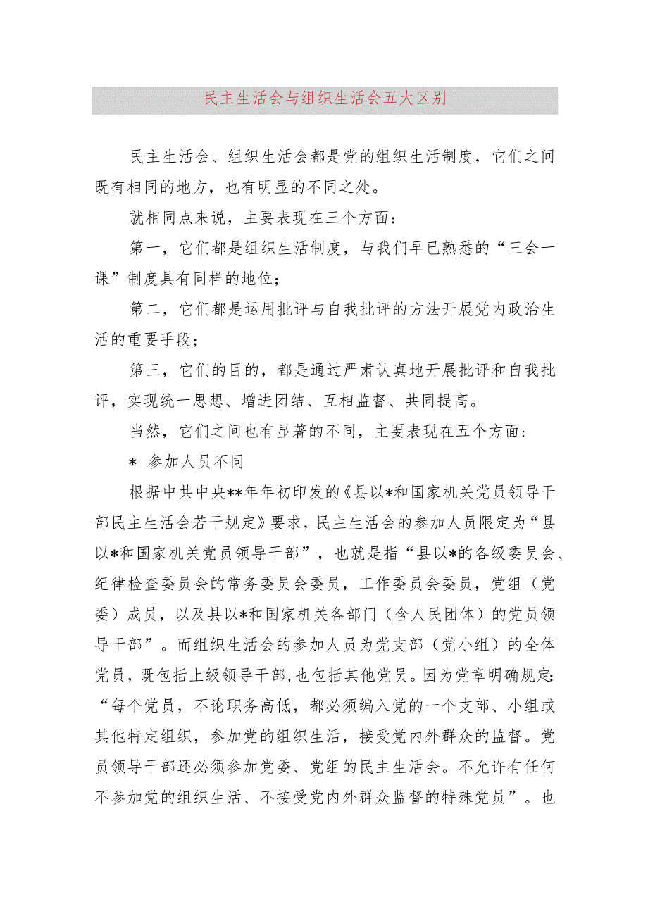 民主生活会和组织生活会区别.docx_第1页