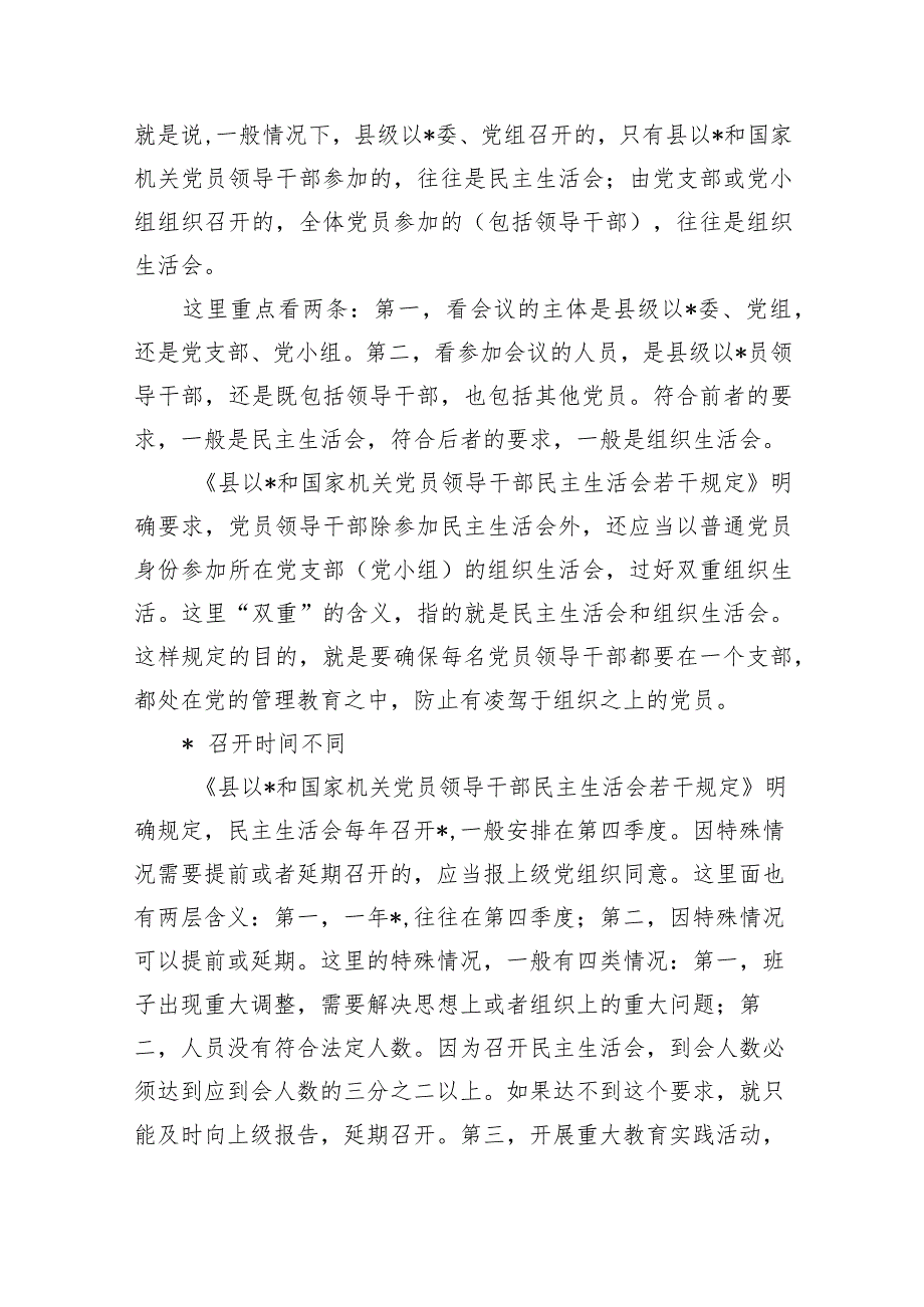 民主生活会和组织生活会区别.docx_第2页