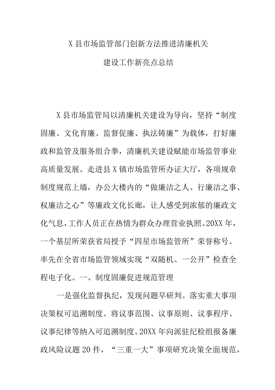 X县市场监管部门创新方法推进清廉机关建设工作新亮点总结.docx_第1页