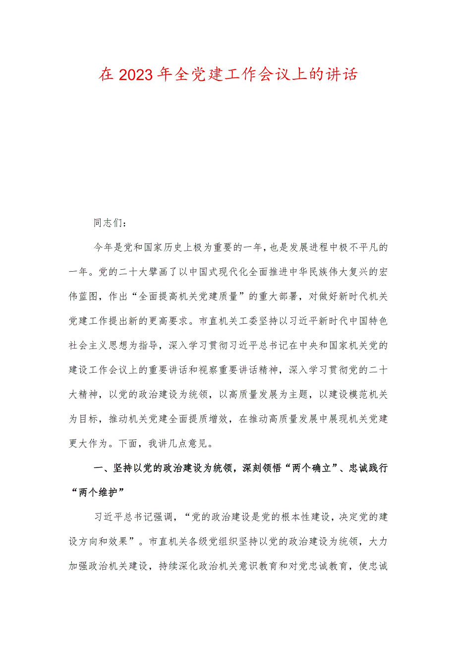 在2023年全党建工作会议上的讲话及央企公司2023年党建工作报告.docx_第1页