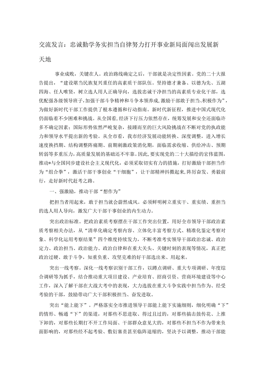 交流发言：忠诚勤学务实担当自律努力打开事业新局面闯出发展新天地.docx_第1页