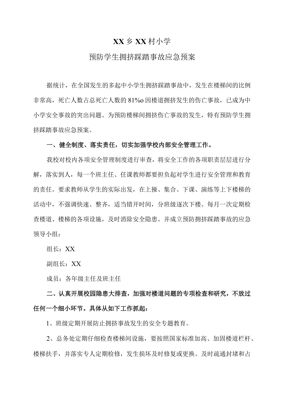 XX乡XX村小学预防学生拥挤踩踏事故应急预案（2024年）.docx_第1页