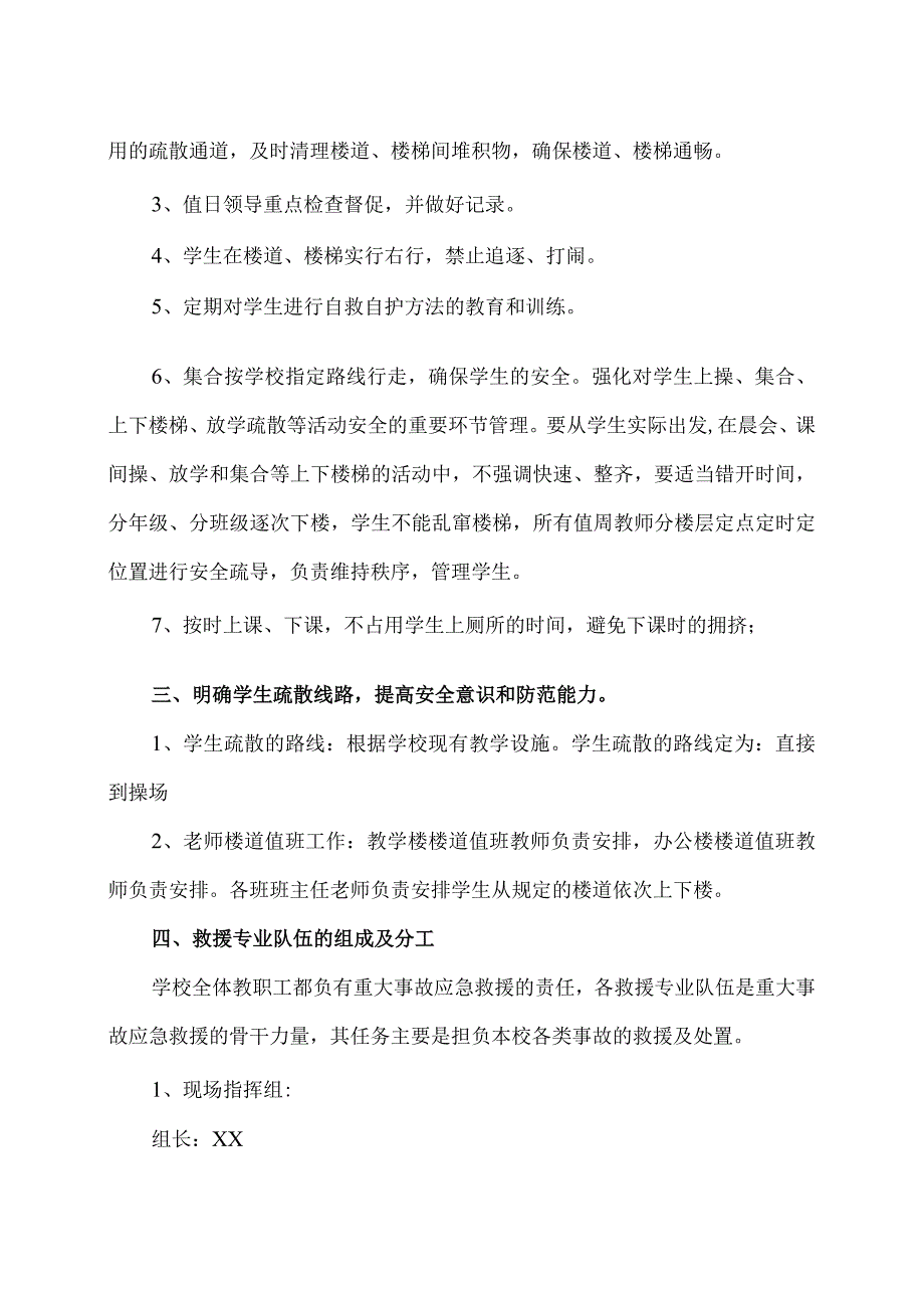 XX乡XX村小学预防学生拥挤踩踏事故应急预案（2024年）.docx_第2页