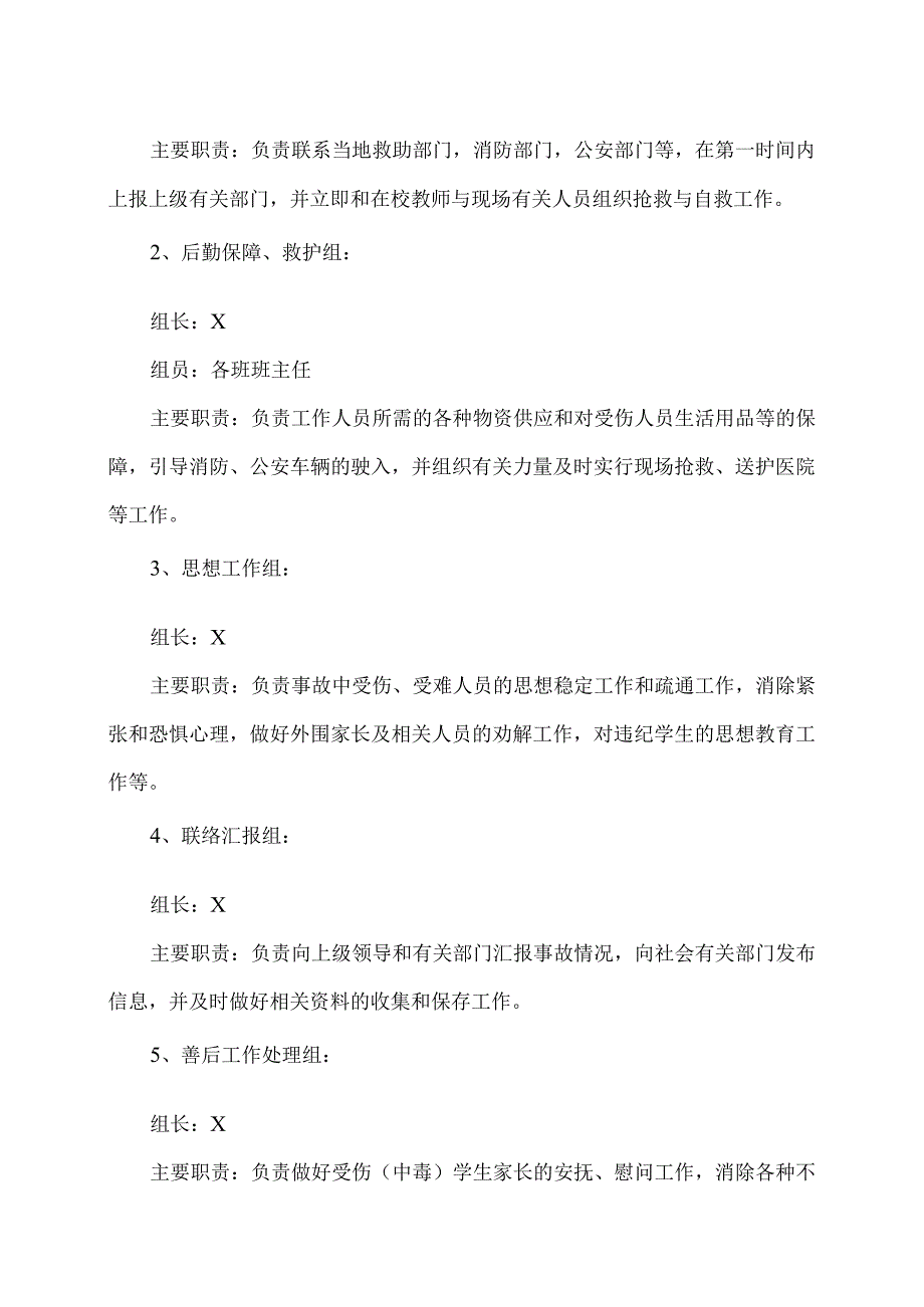 XX乡XX村小学预防学生拥挤踩踏事故应急预案（2024年）.docx_第3页