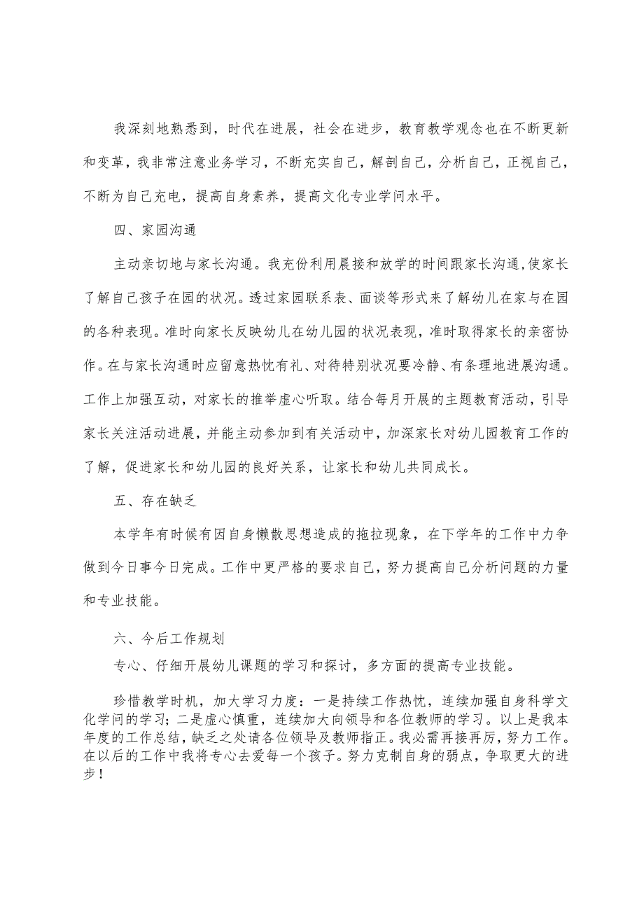 2022年幼儿园教师年度考核个人总结7篇.docx_第2页