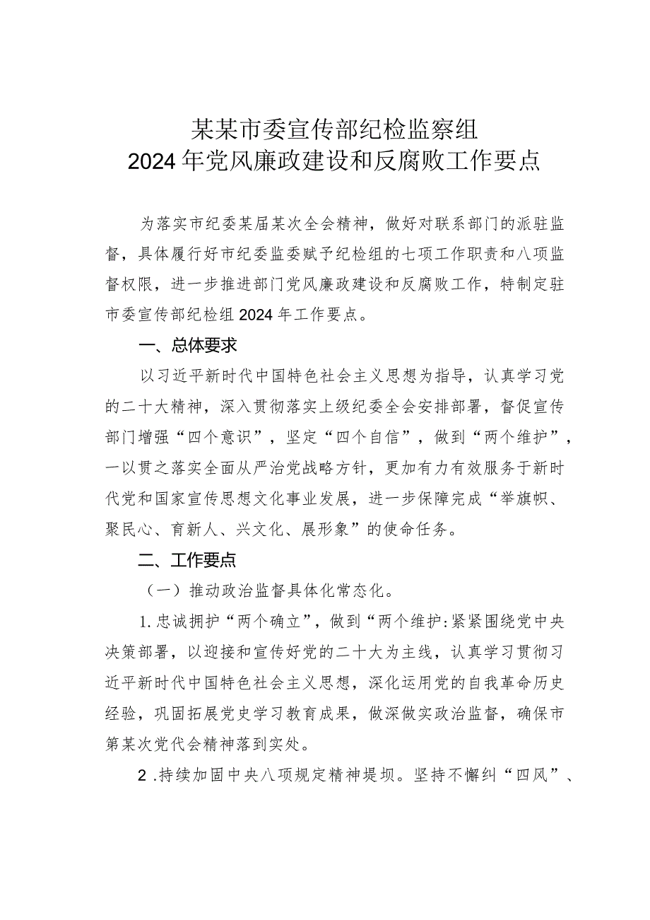 某某市委宣传部纪检监察组2024年党风廉政建设和反腐败工作要点.docx_第1页