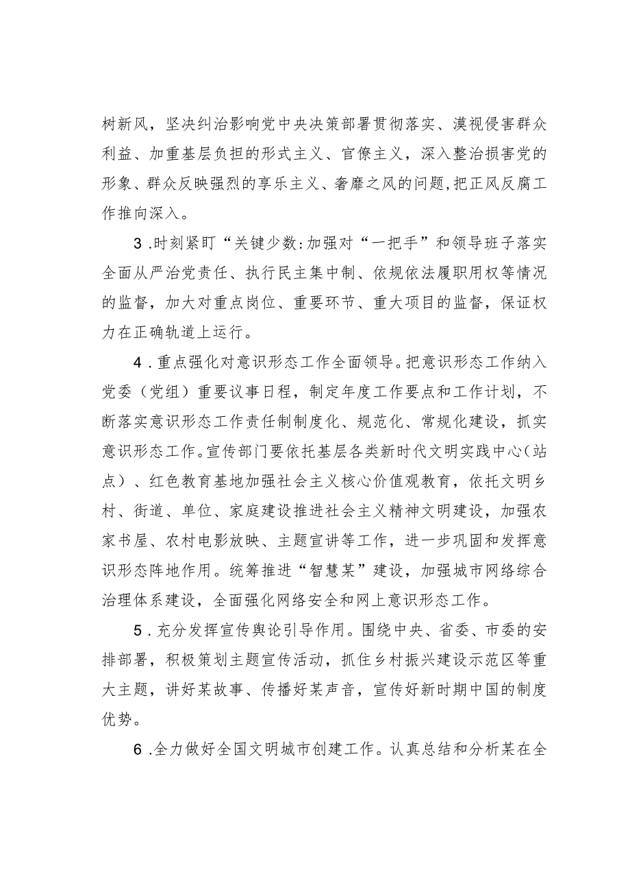 某某市委宣传部纪检监察组2024年党风廉政建设和反腐败工作要点.docx_第2页