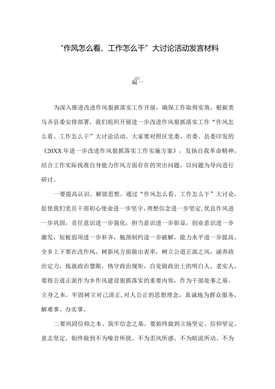 五篇“作风怎么看、工作怎么干”大讨论活动发言材料.docx_第1页