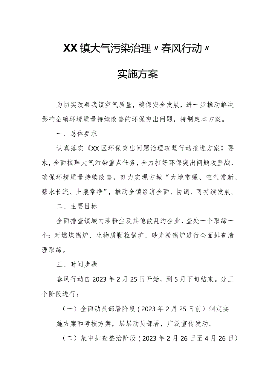 XX镇大气污染治理“春风行动”实施方案.docx_第1页