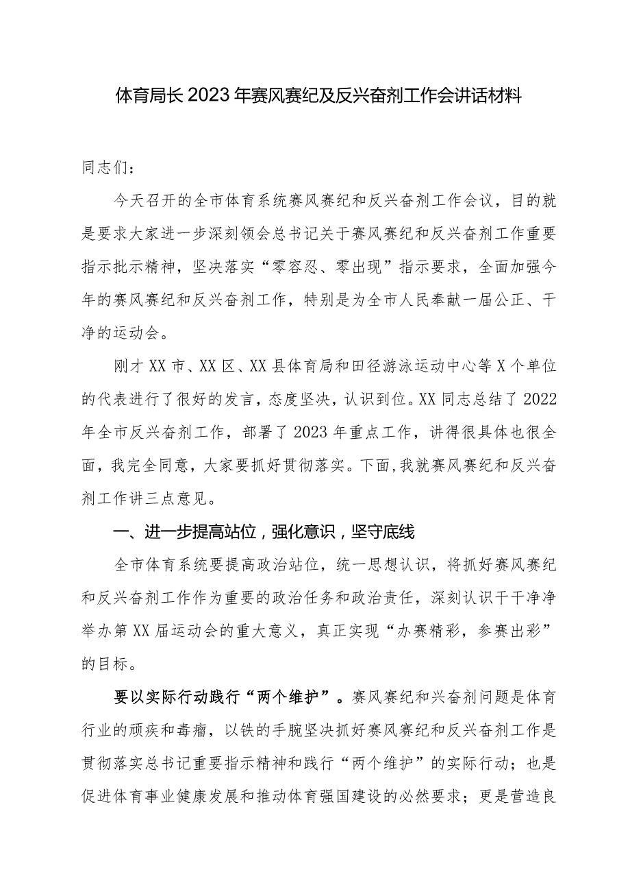 体育局长2023年赛风赛纪及反兴奋剂工作会讲话材料.docx_第1页