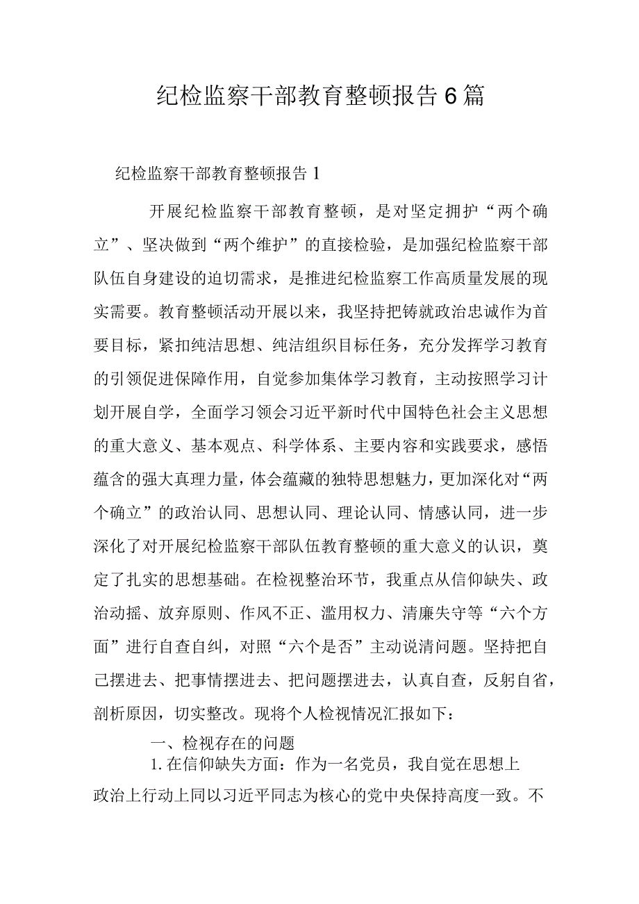 纪检监察干部教育整顿报告6篇.docx_第1页