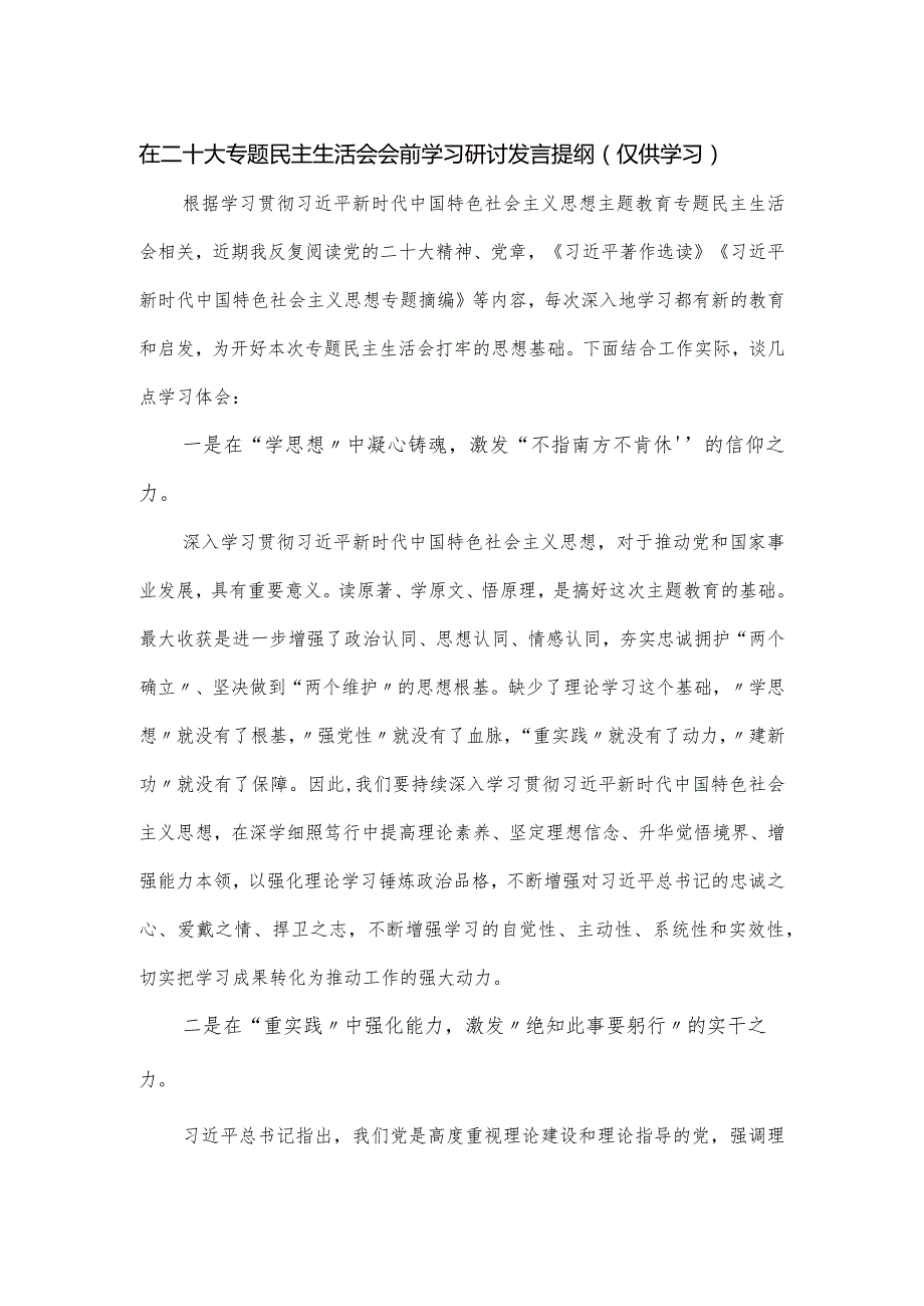 在民主生活会会前学习研讨发言提纲.docx_第1页