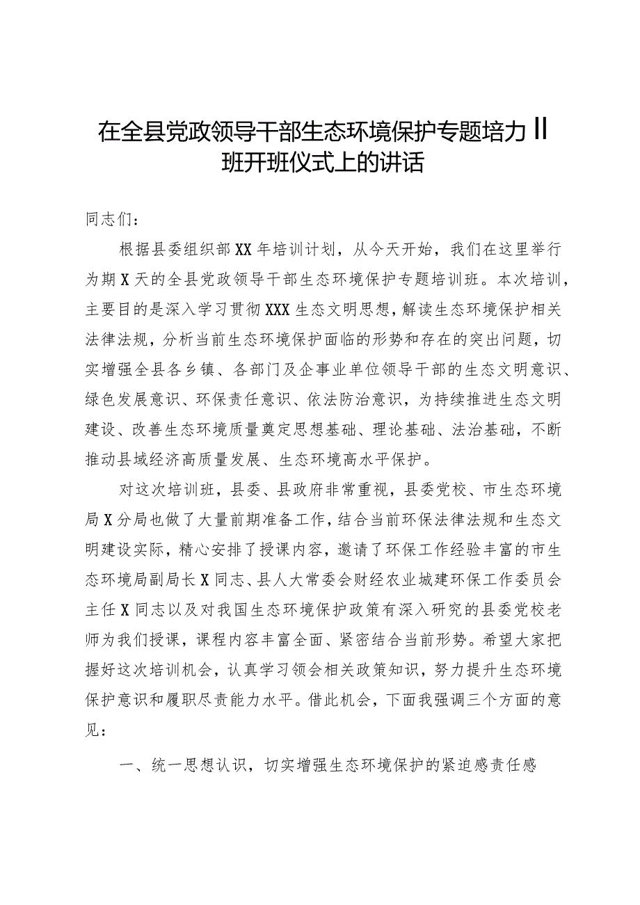 在全县党政领导干部生态环境保护专题培训班开班仪式上的讲话.docx_第1页