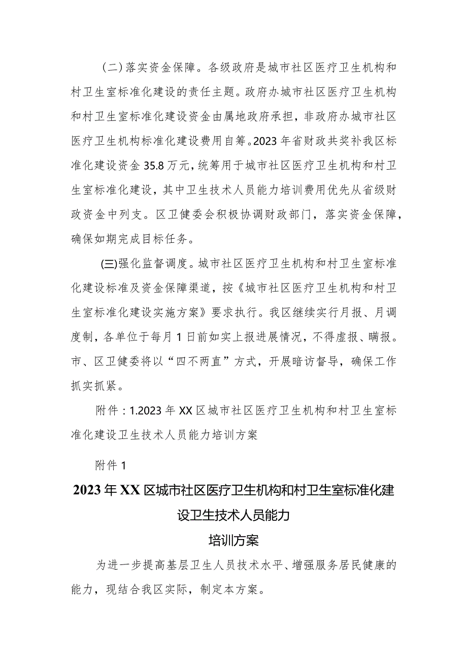 2023年XX区城市社区医疗卫生机构和村卫生室标准化建设实施方案.docx_第3页