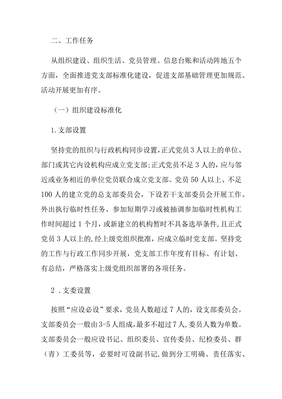 党支部建设实施方案范文.docx_第2页