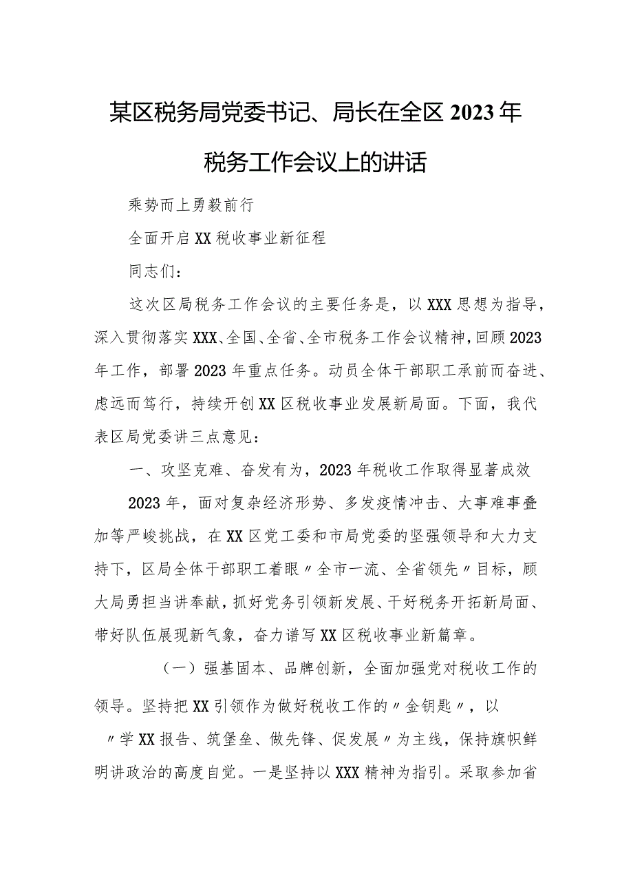 某区税务局党委书记、局长在全区2023年税务工作会议上的讲话.docx_第1页