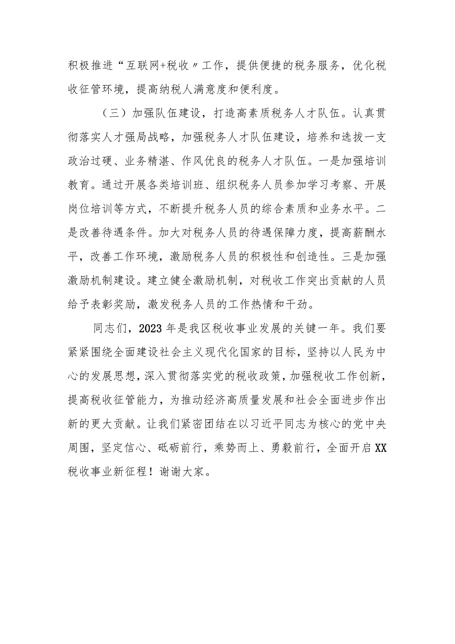 某区税务局党委书记、局长在全区2023年税务工作会议上的讲话.docx_第3页