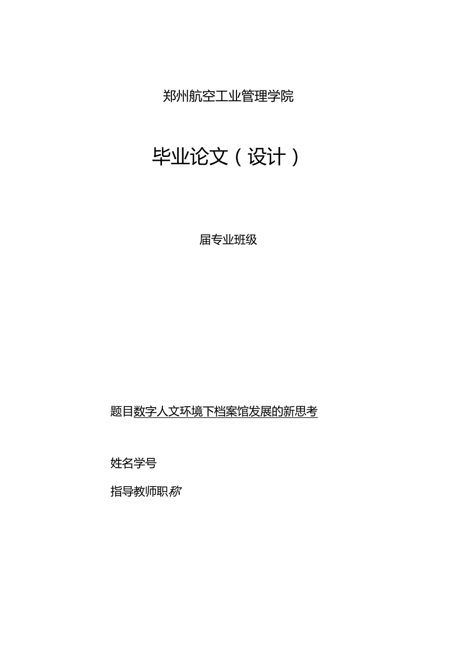 3.15数字人文环境下档案馆发展的新思考.docx_第1页