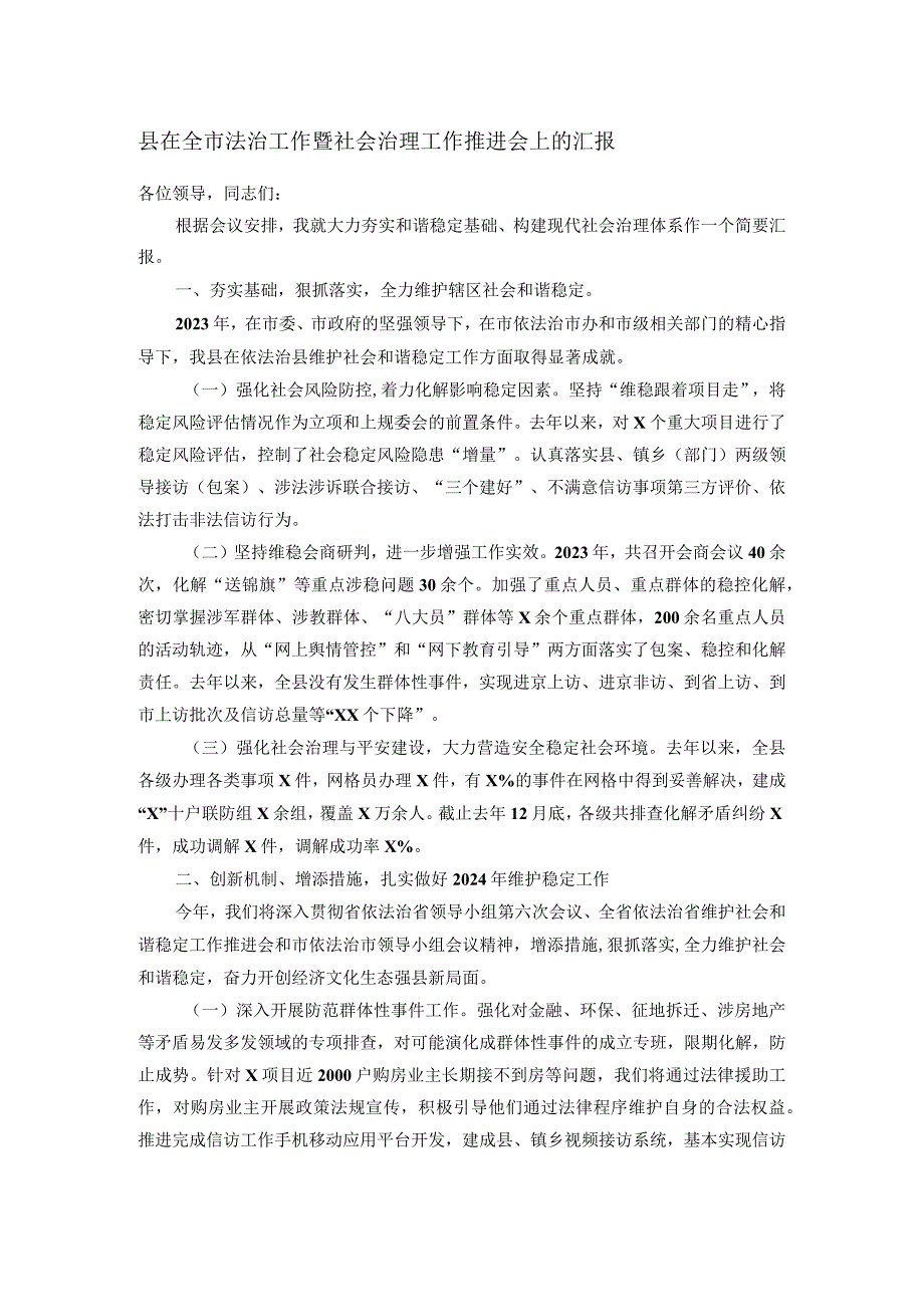 县在全市法治工作暨社会治理工作推进会上的汇报.docx_第1页