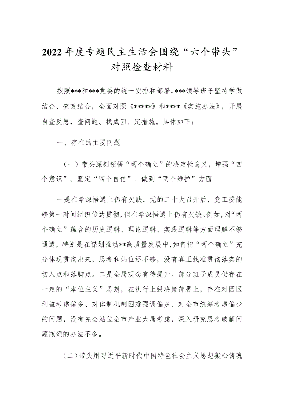 党委领导班子2022年民主组织生活会“六个带头”对照检查剖析发言范文.docx_第1页