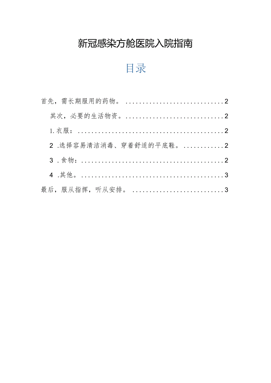 新冠感染方舱医院入院指南.docx_第1页