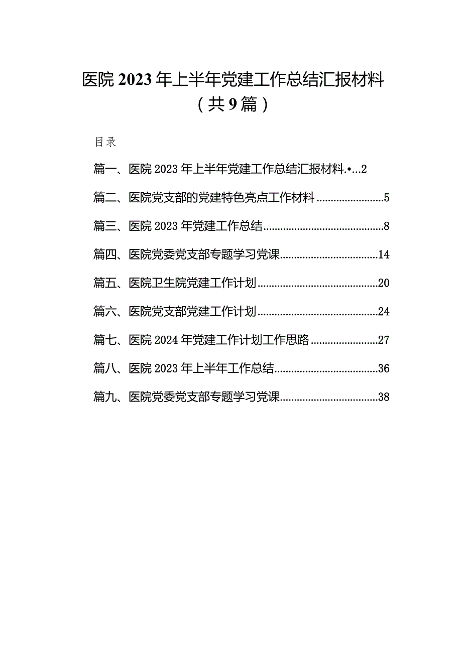 医院2023年上半年党建工作总结汇报材料9篇供参考.docx_第1页