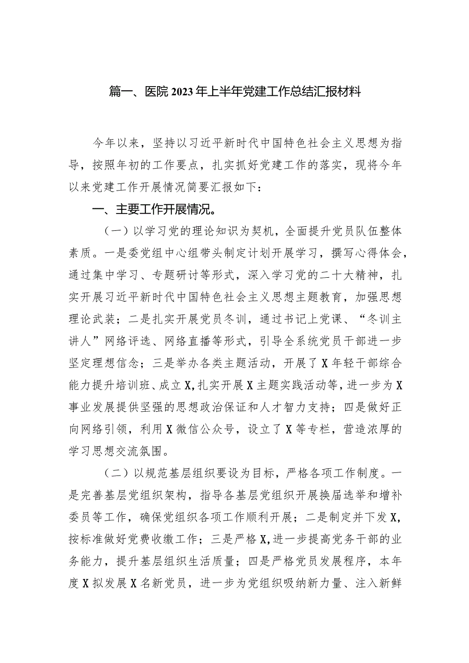 医院2023年上半年党建工作总结汇报材料9篇供参考.docx_第2页